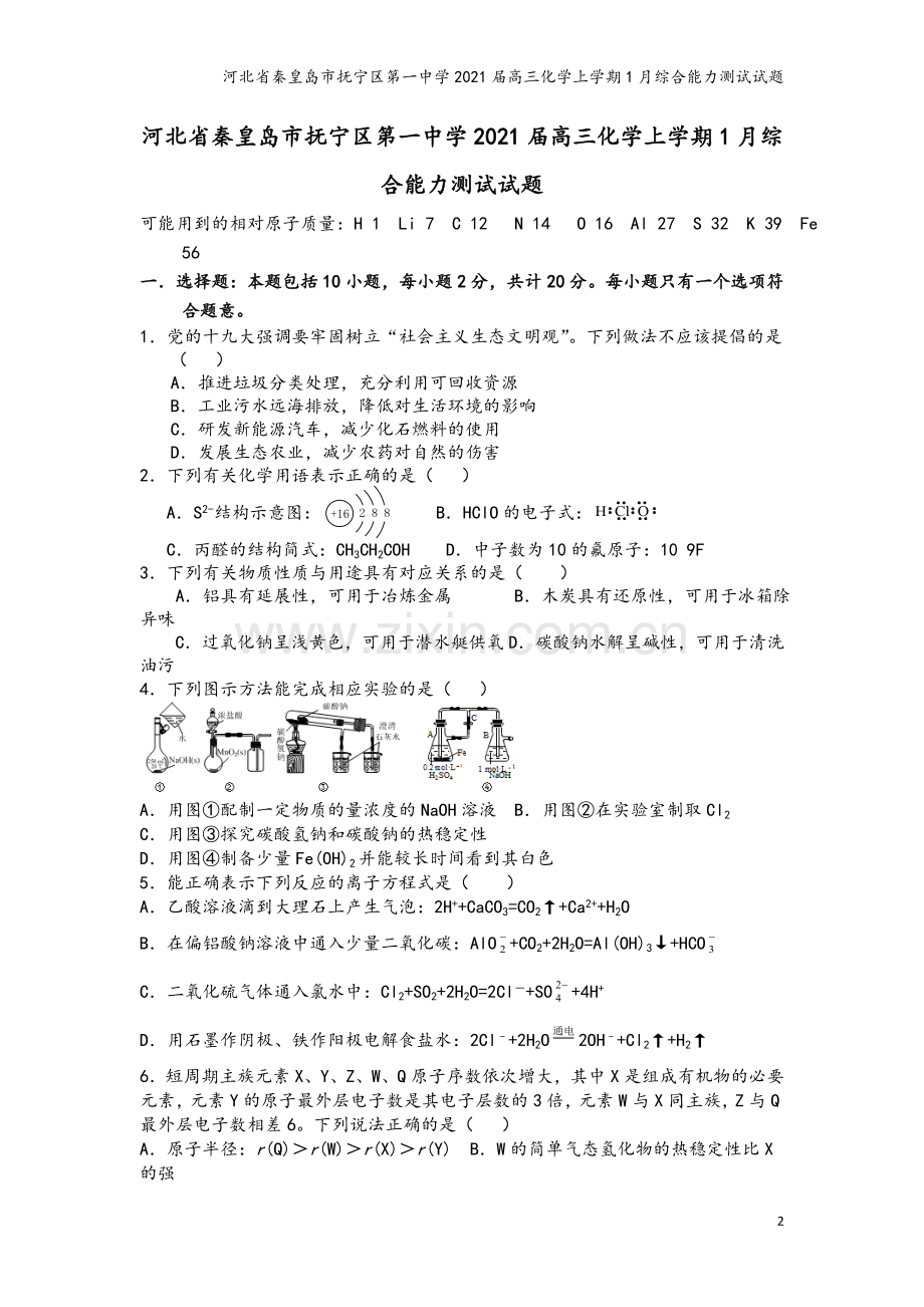 河北省秦皇岛市抚宁区第一中学2021届高三化学上学期1月综合能力测试试题.doc_第2页