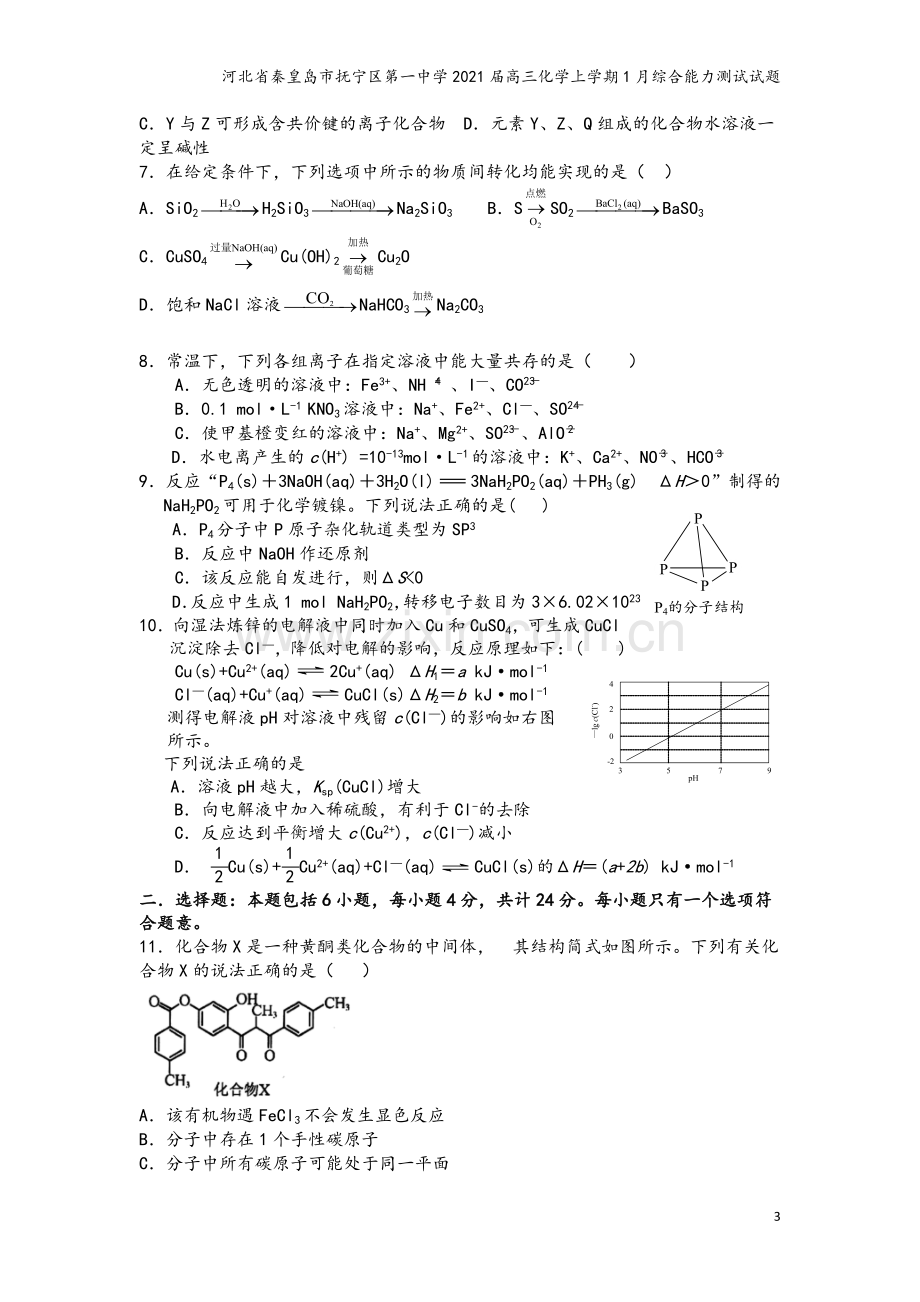 河北省秦皇岛市抚宁区第一中学2021届高三化学上学期1月综合能力测试试题.doc_第3页