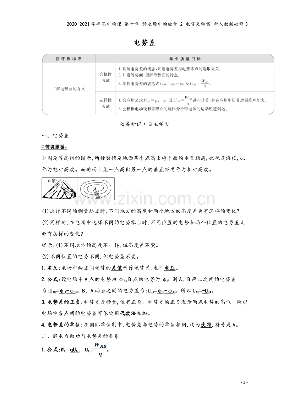 2020-2021学年高中物理-第十章-静电场中的能量-2-电势差学案-新人教版必修3.doc_第2页