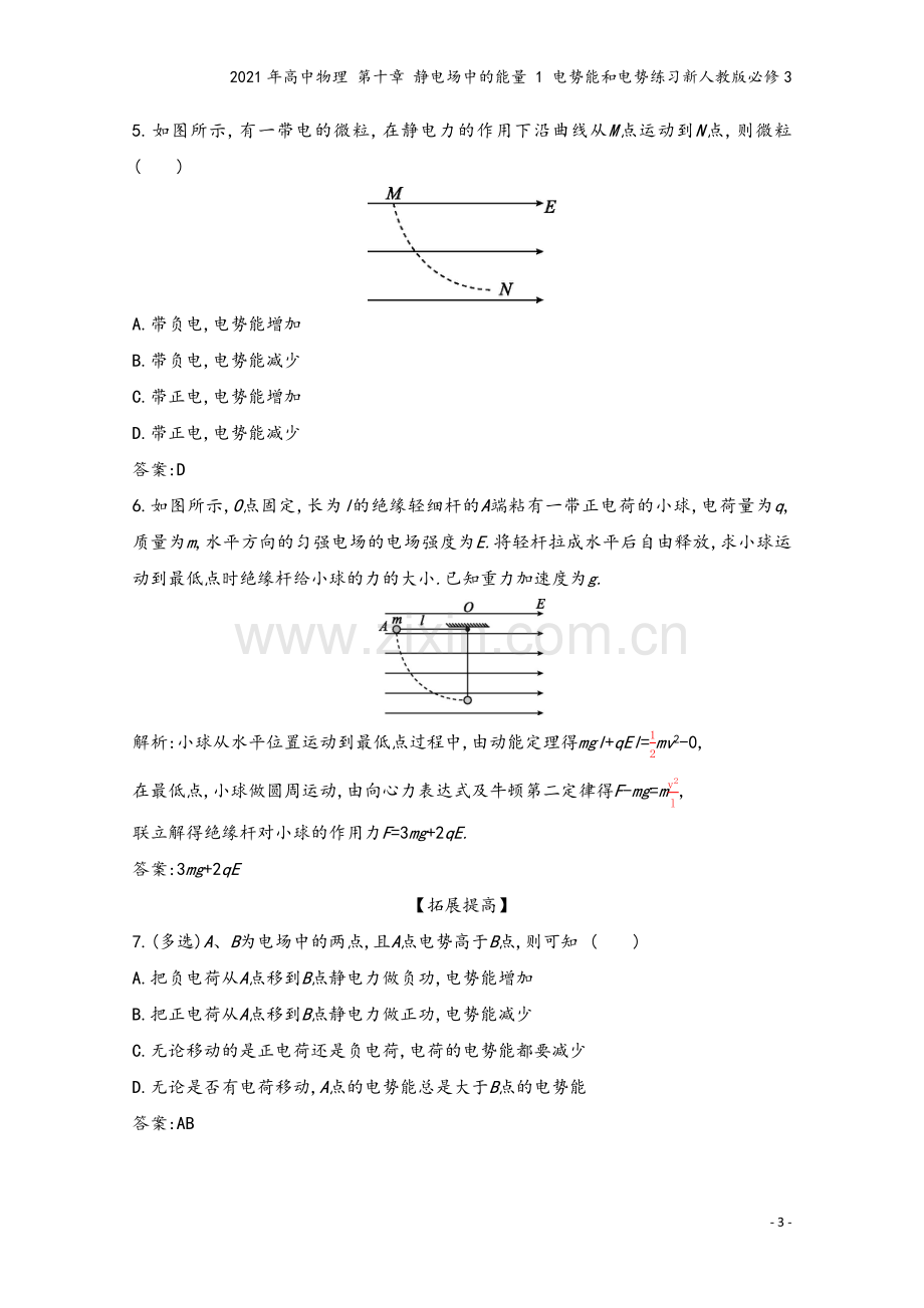 2021年高中物理-第十章-静电场中的能量-1-电势能和电势练习新人教版必修3.docx_第3页