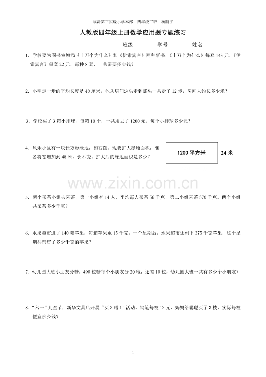 人教版四年级上册数学应用题专题练习.doc_第1页