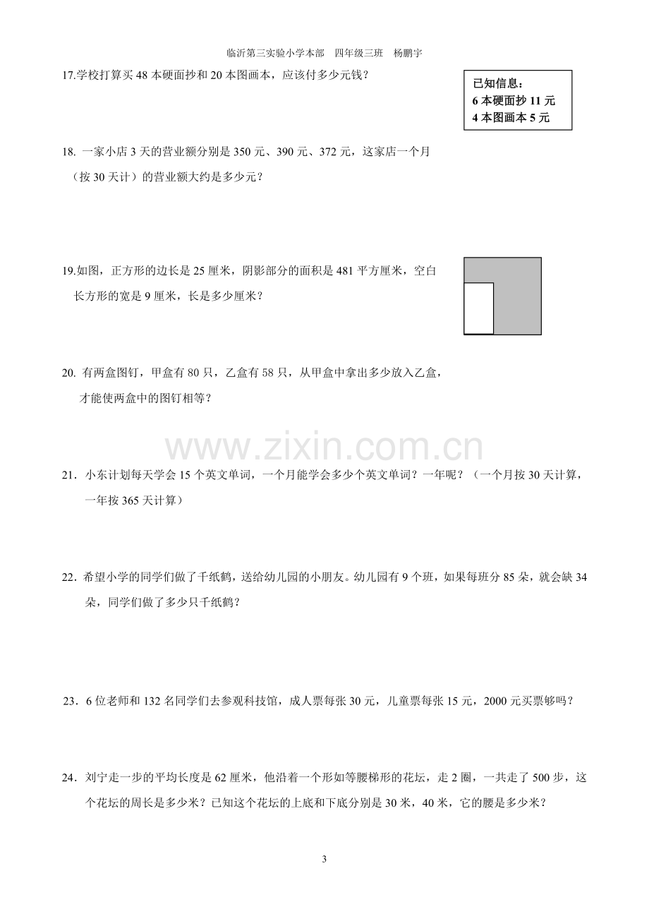 人教版四年级上册数学应用题专题练习.doc_第3页