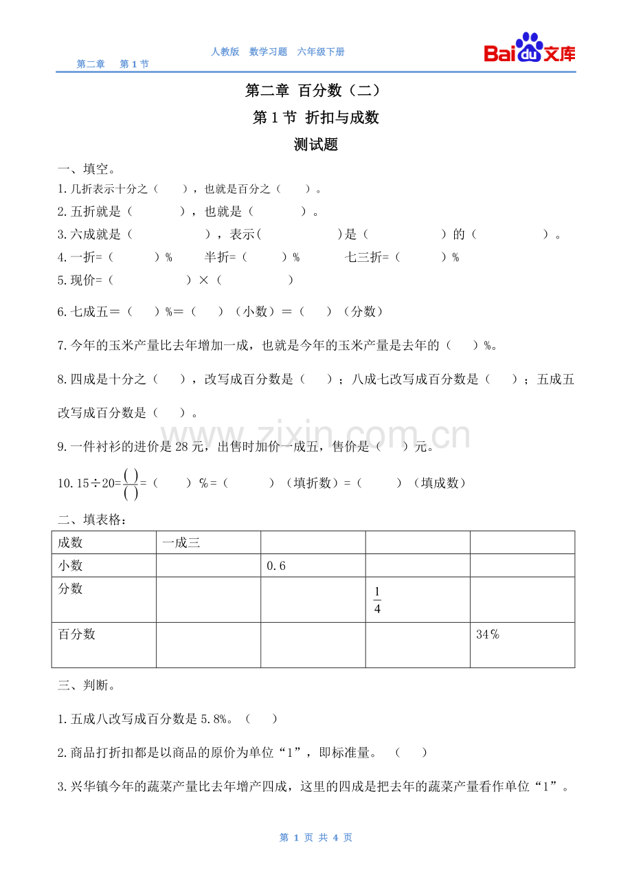 折扣、成数习题(有答案)-数学六年级下第二章百分数(二)第1节人教版.doc_第1页