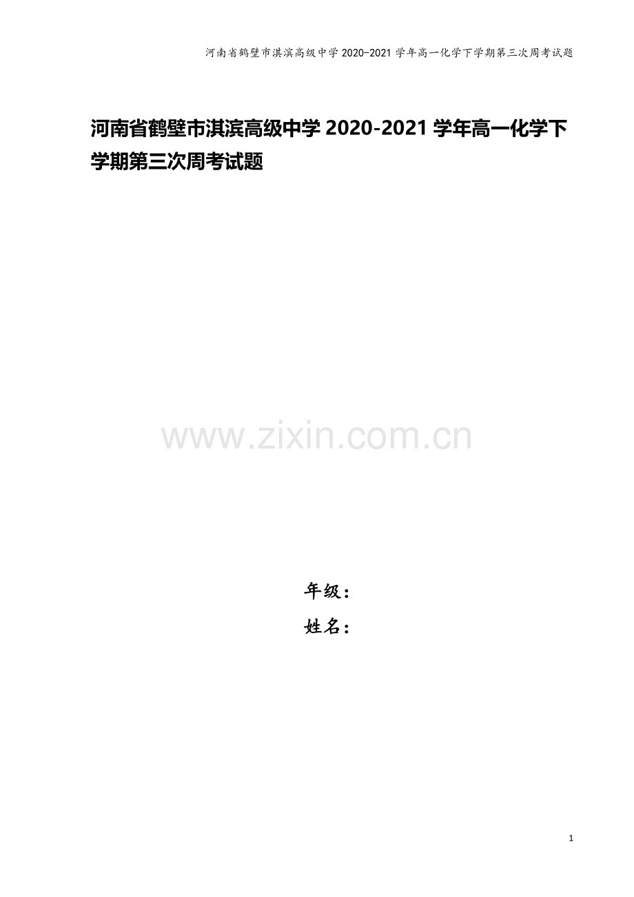 河南省鹤壁市淇滨高级中学2020-2021学年高一化学下学期第三次周考试题.doc_第1页