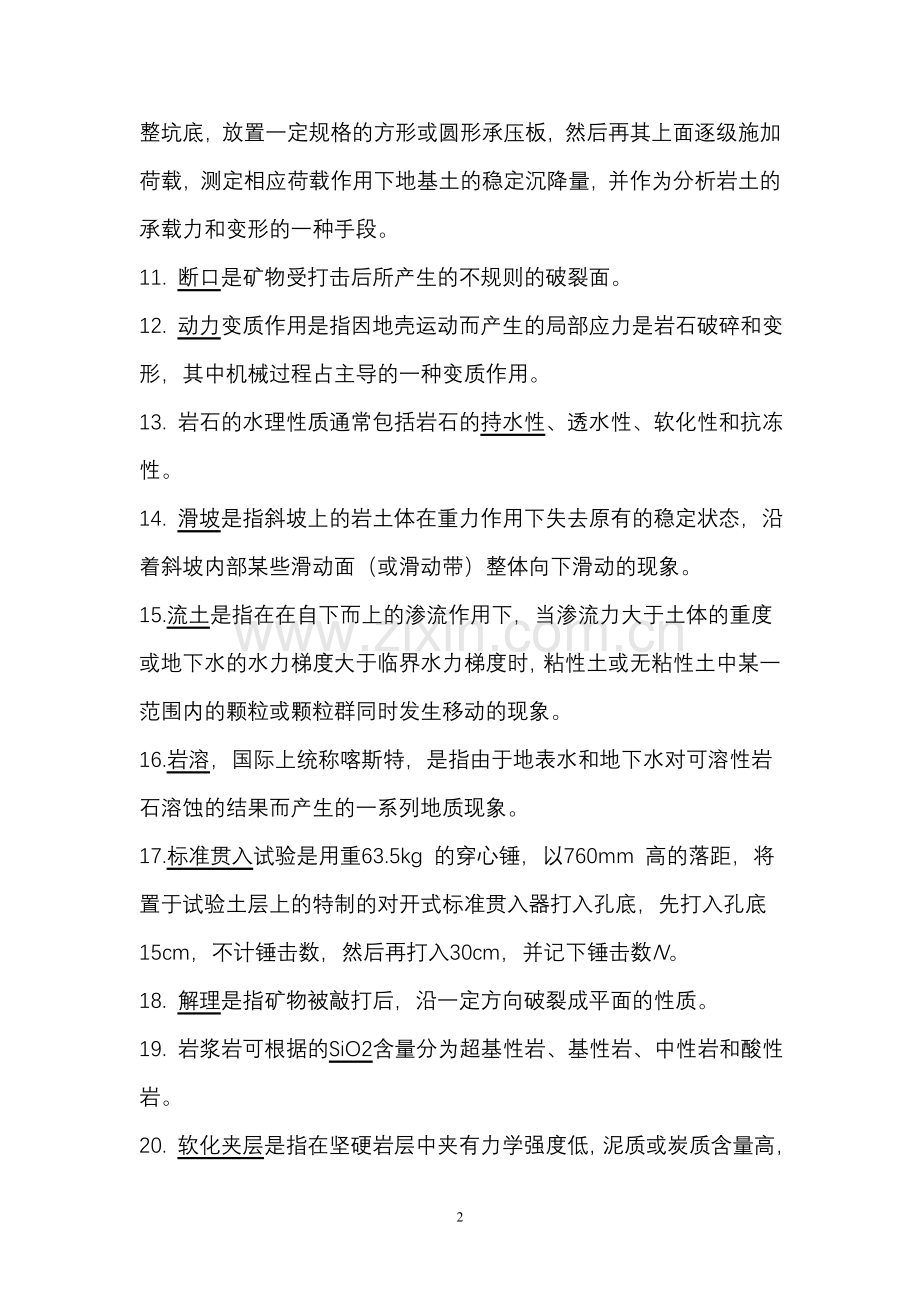 《工程地质学》复习题(含答案).doc_第2页