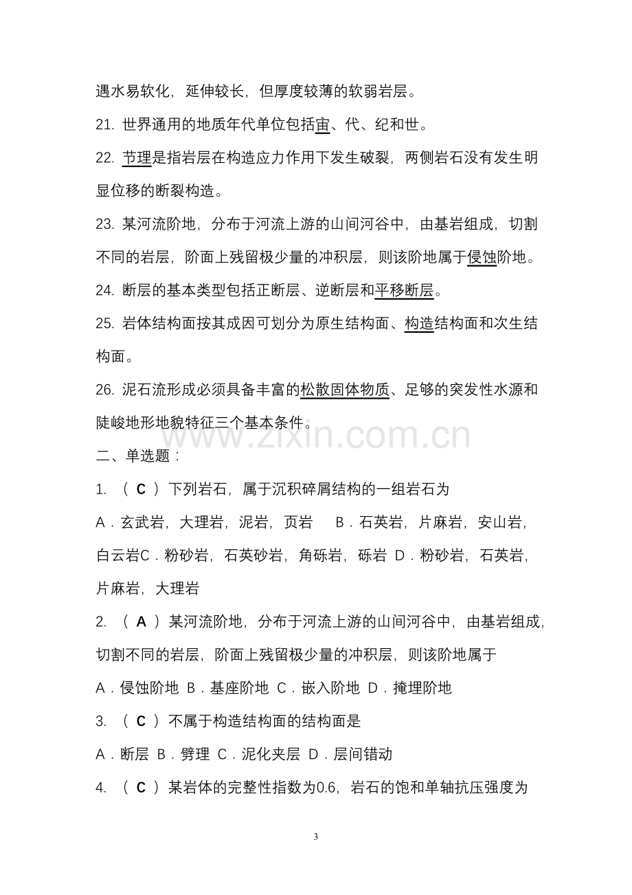 《工程地质学》复习题(含答案).doc_第3页