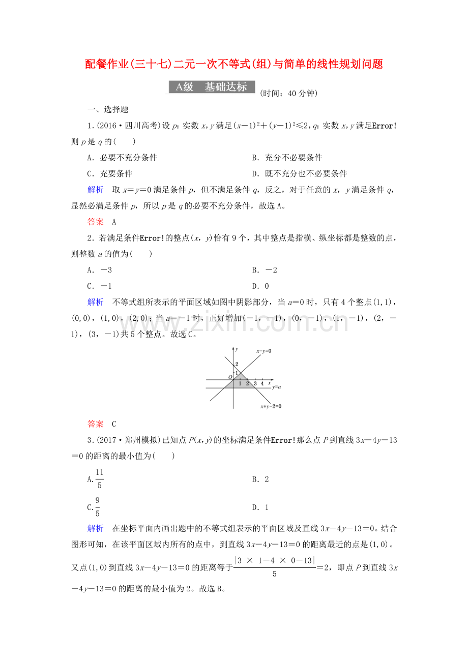 2018届高考数学一轮复习配餐作业37二元一次不等式组与简单的线性规划问题含解析理.doc_第1页