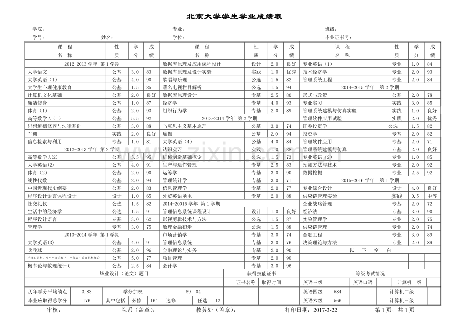 北京大学学生学业成绩表.doc_第1页