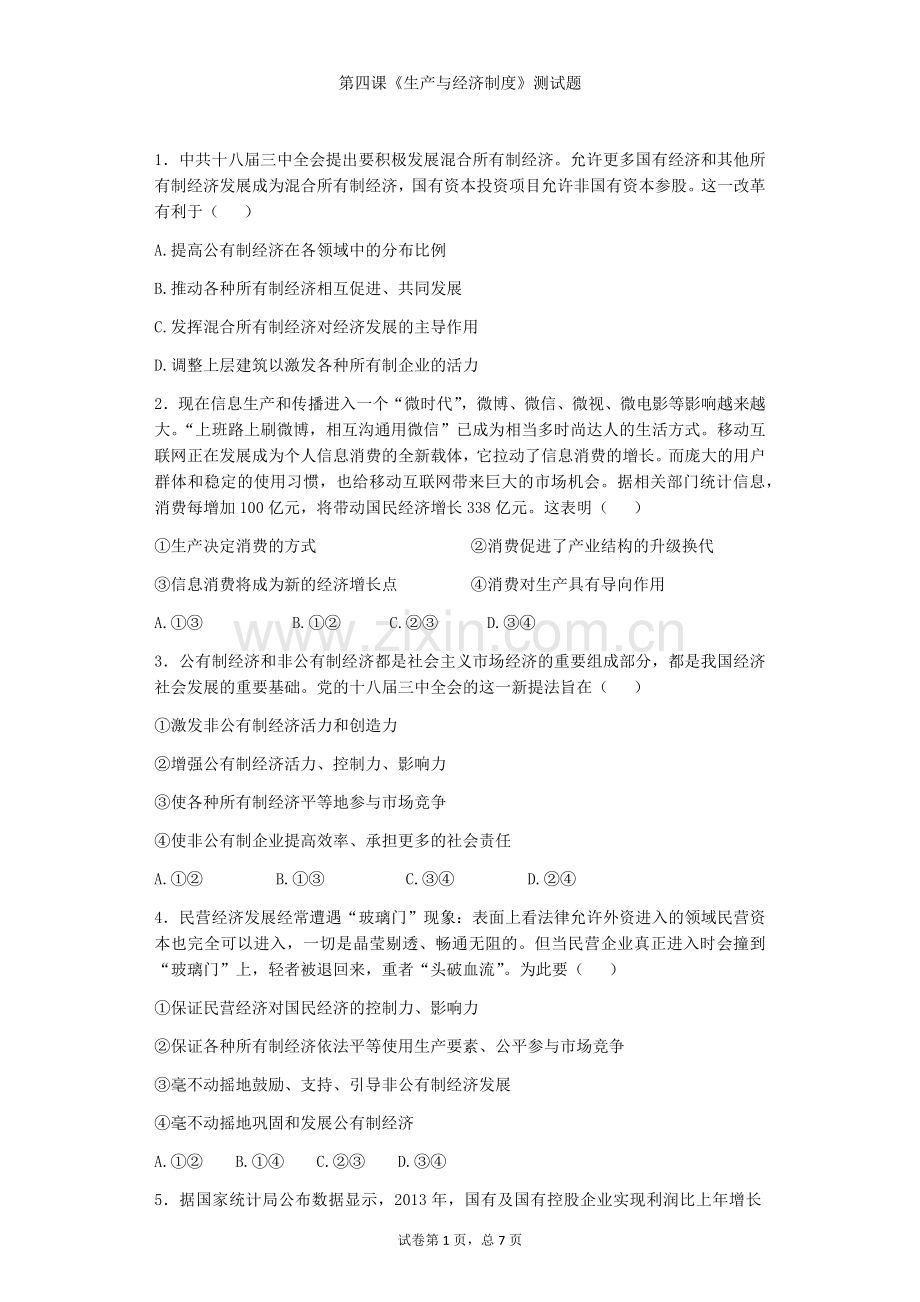 第四课生产与经济制度测试题.doc_第1页