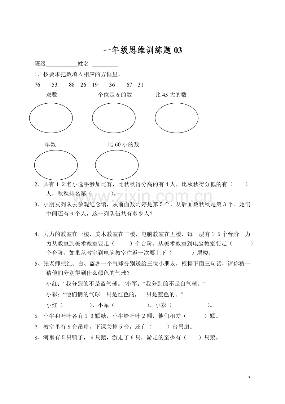 小学一年级数学思维训练题(及答案).doc_第3页