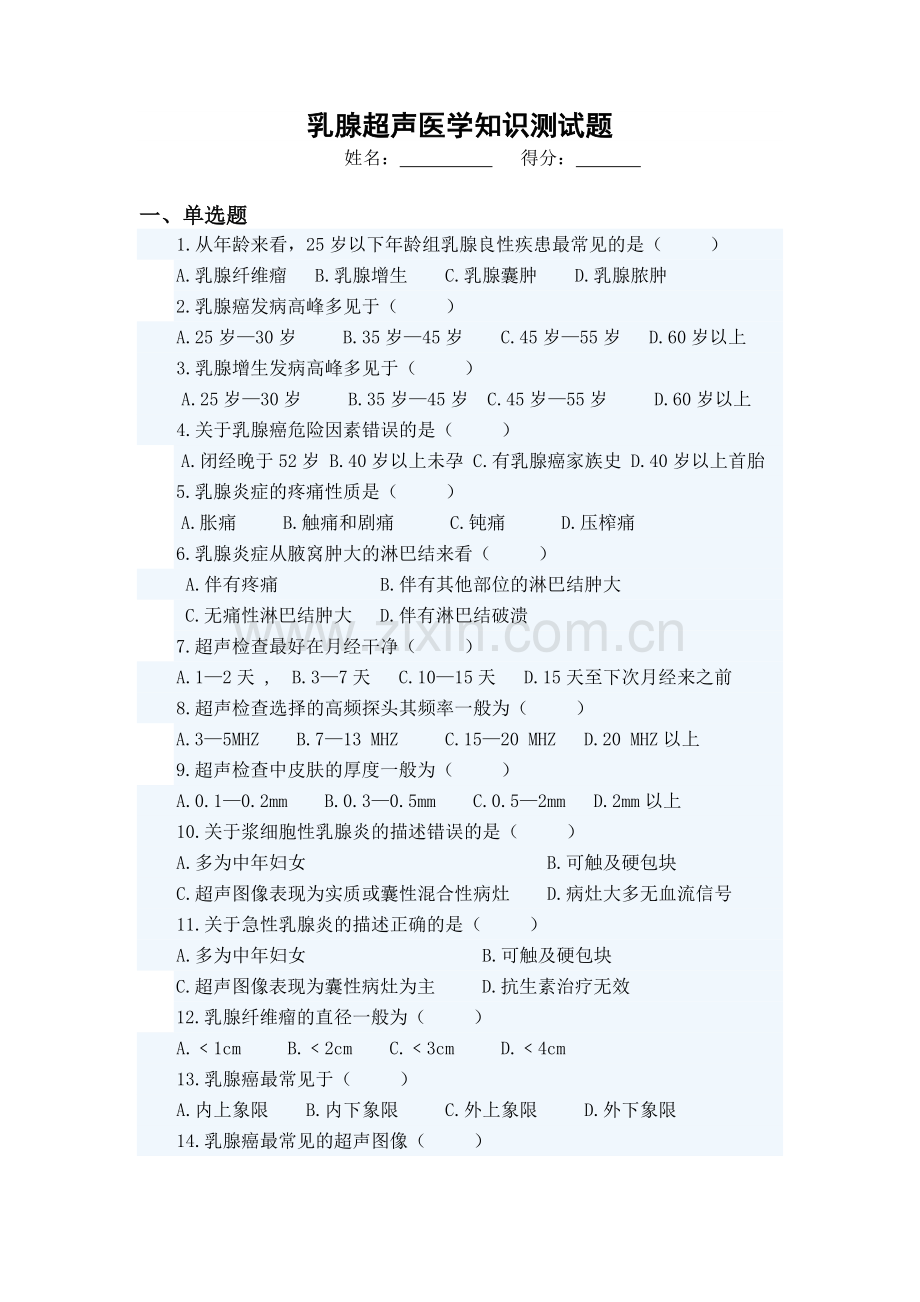 乳腺超声医学知识测试题.doc_第1页