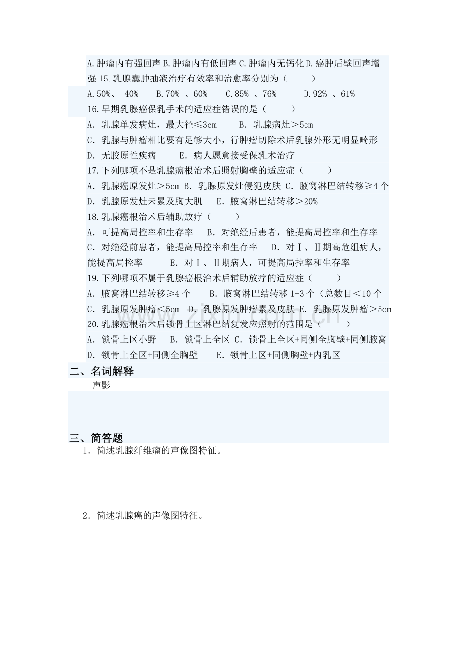 乳腺超声医学知识测试题.doc_第2页