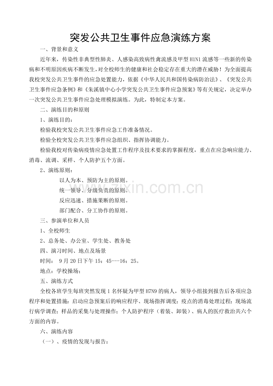 朱溪镇中心小学突发公共卫生事件应急演练方案.doc_第1页