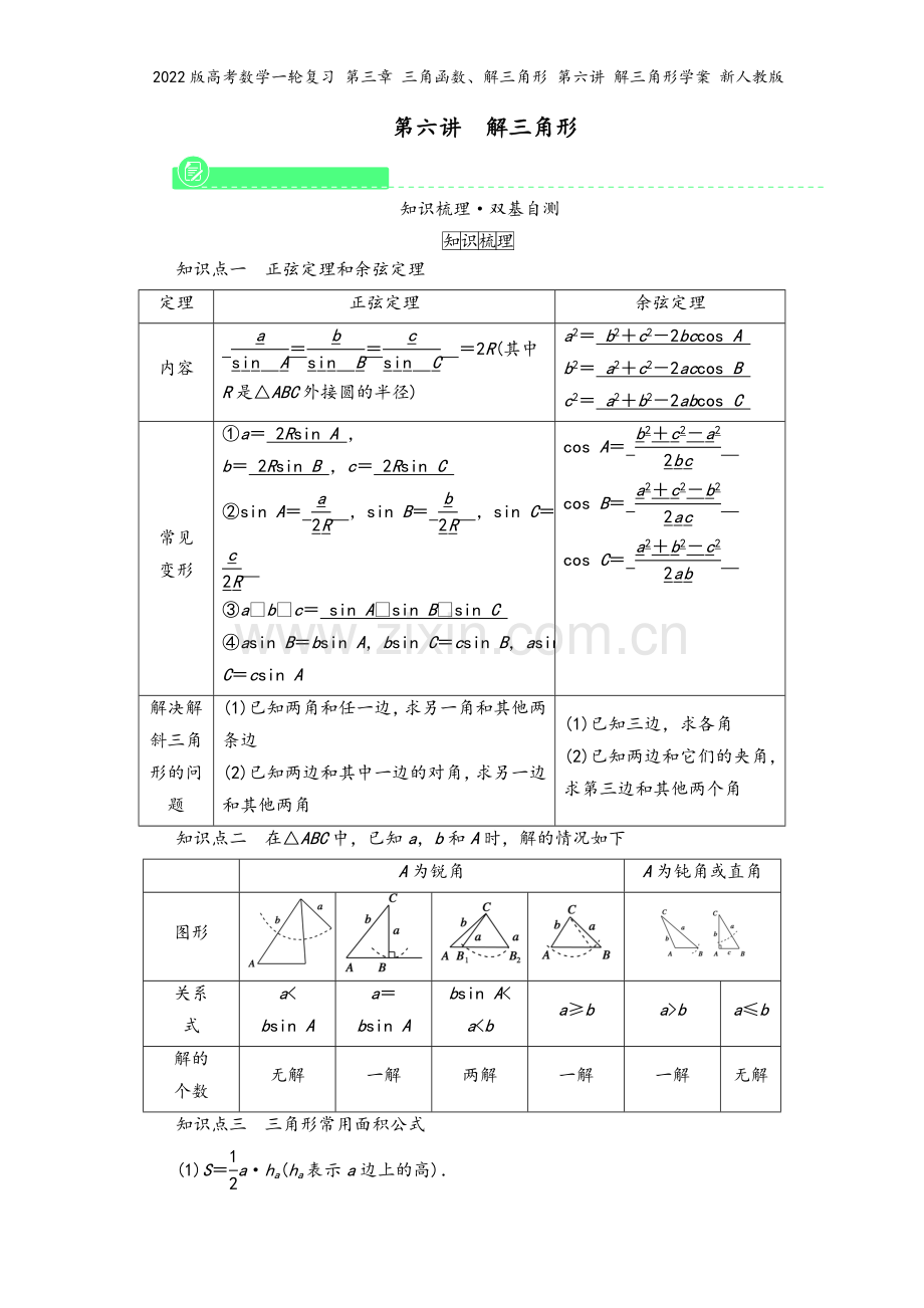 2022版高考数学一轮复习-第三章-三角函数、解三角形-第六讲-解三角形学案-新人教版.doc_第2页