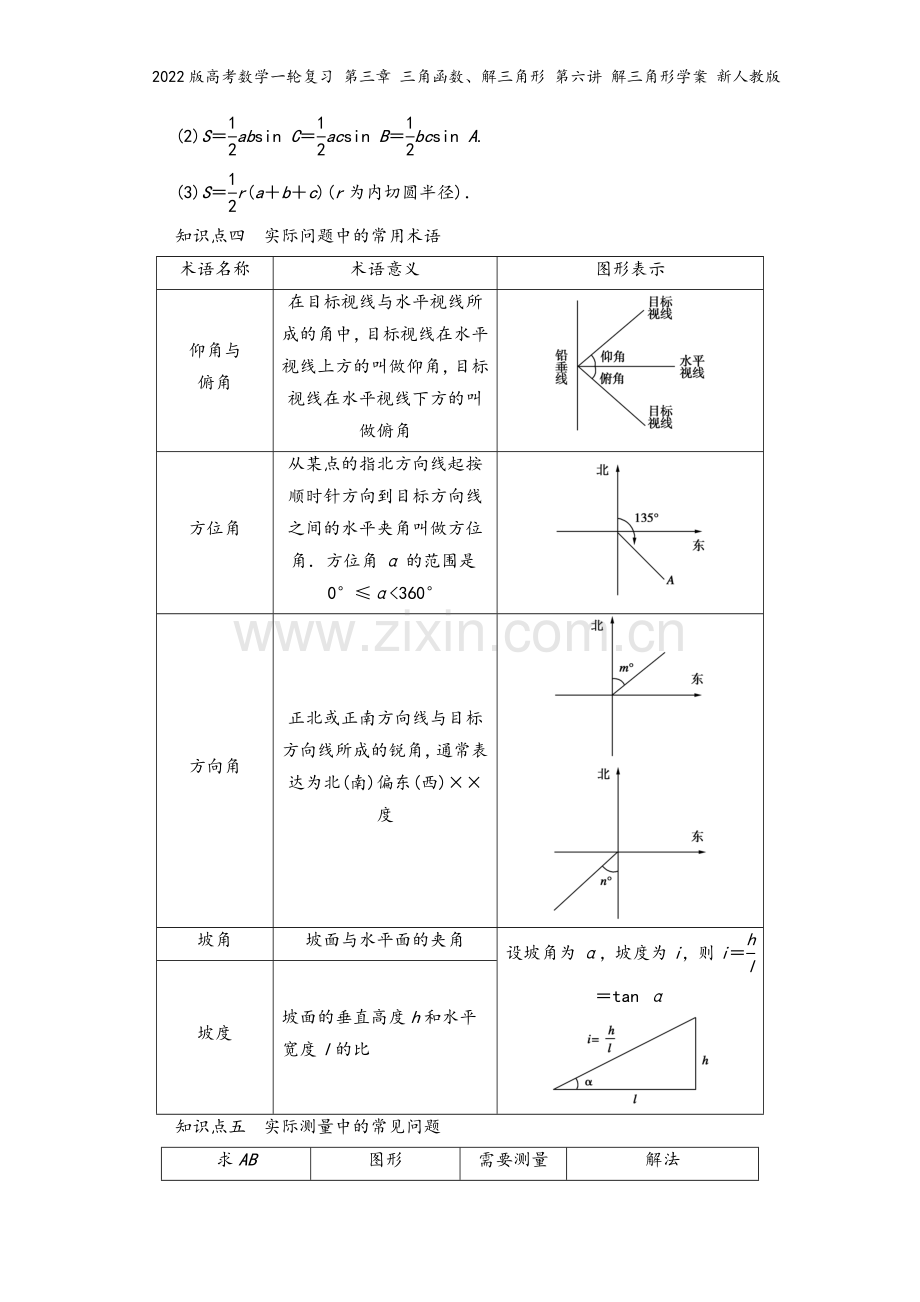 2022版高考数学一轮复习-第三章-三角函数、解三角形-第六讲-解三角形学案-新人教版.doc_第3页