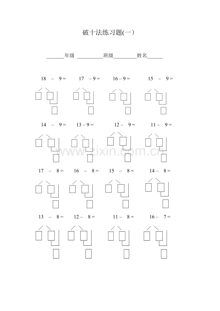 破十法练习题(1.2).doc_第1页