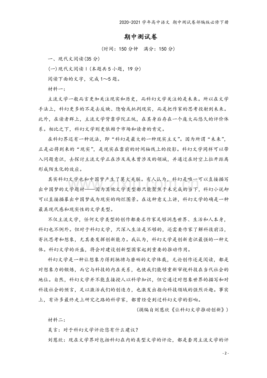 2020-2021学年高中语文-期中测试卷部编版必修下册.doc_第2页