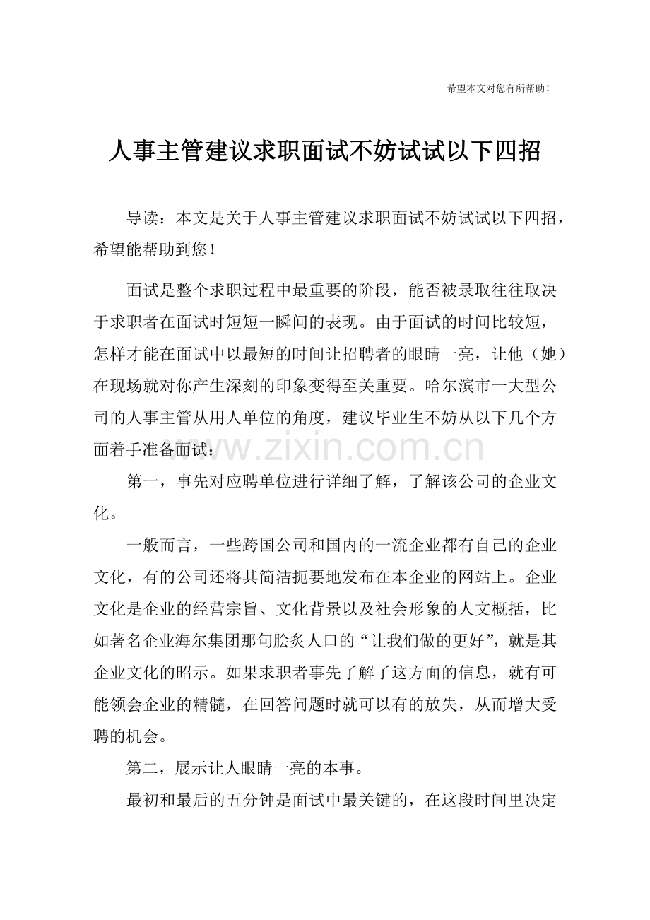 人事主管建议求职面试不妨试试以下四招.doc_第1页