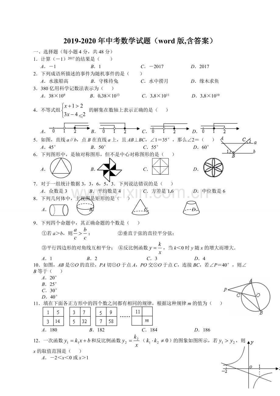 2019-2020年中考数学试题(word版-含答案).doc_第1页