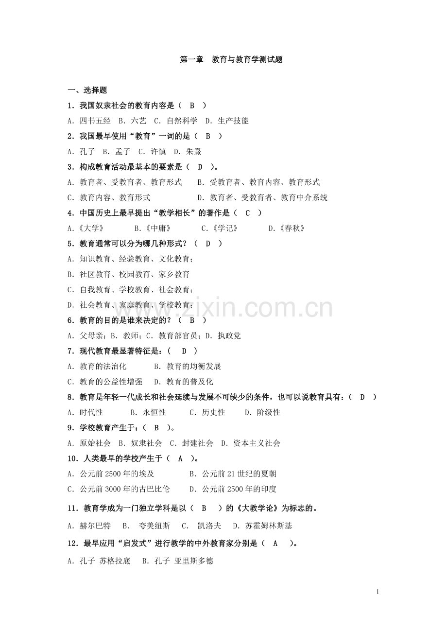 第一章教育与教育学测试题.doc_第1页