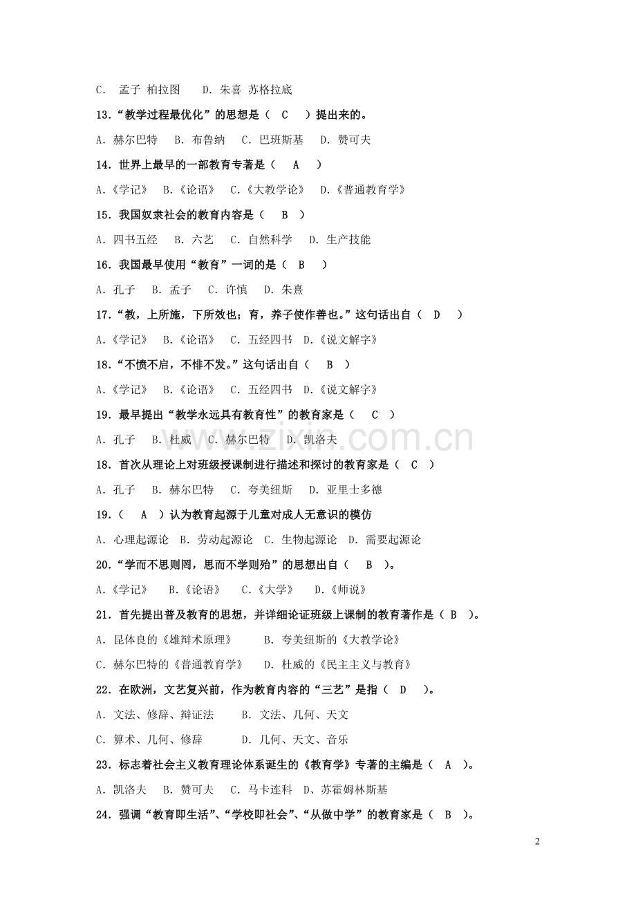 第一章教育与教育学测试题.doc_第2页