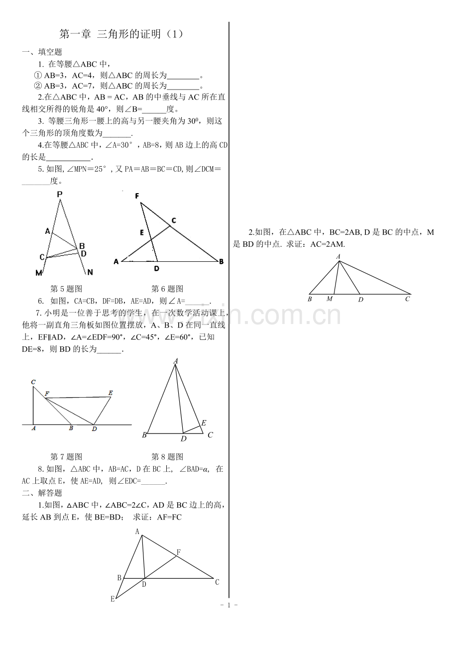 第一章三角形的证明培优题(1).doc_第1页