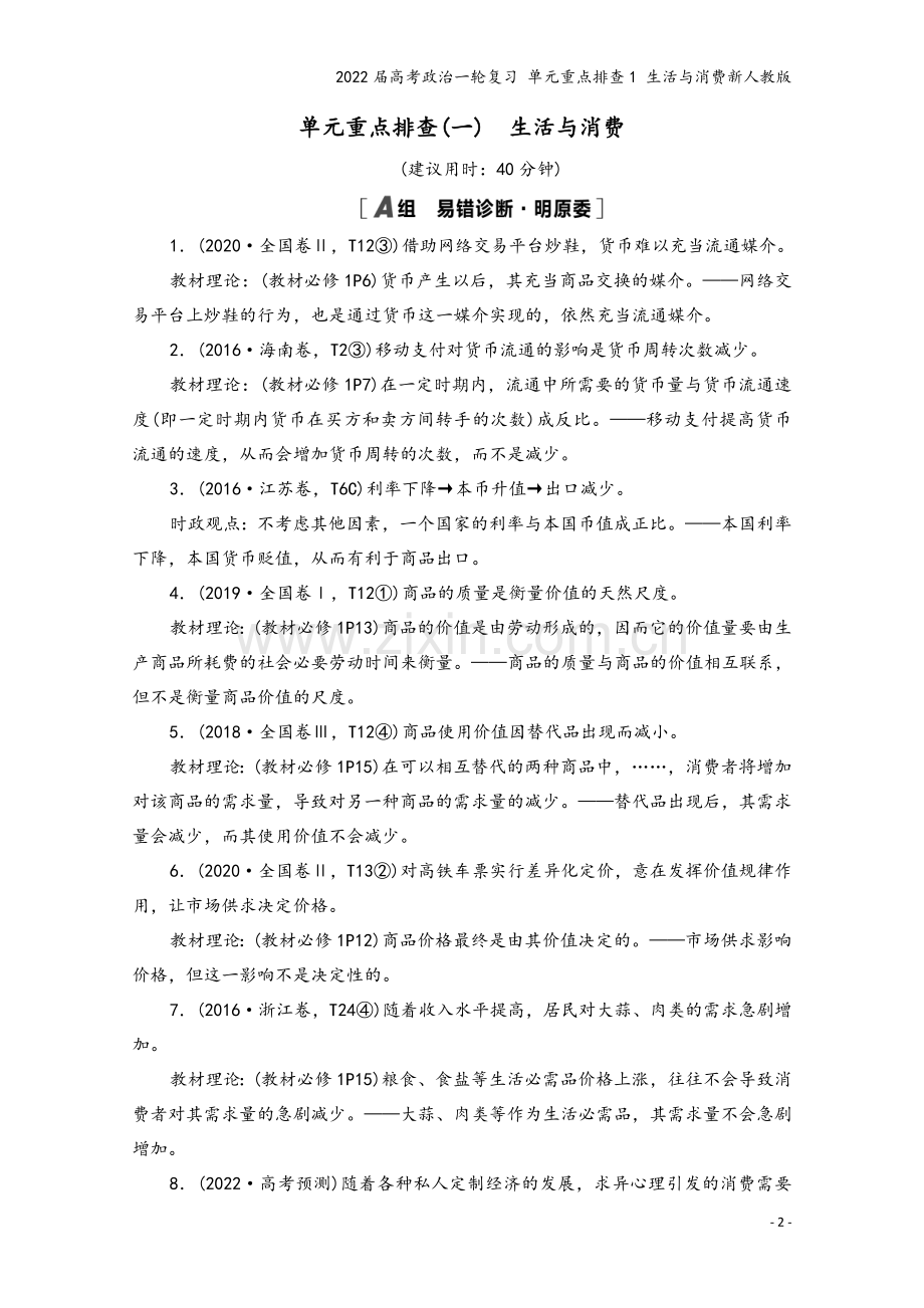 2022届高考政治一轮复习-单元重点排查1-生活与消费新人教版.doc_第2页