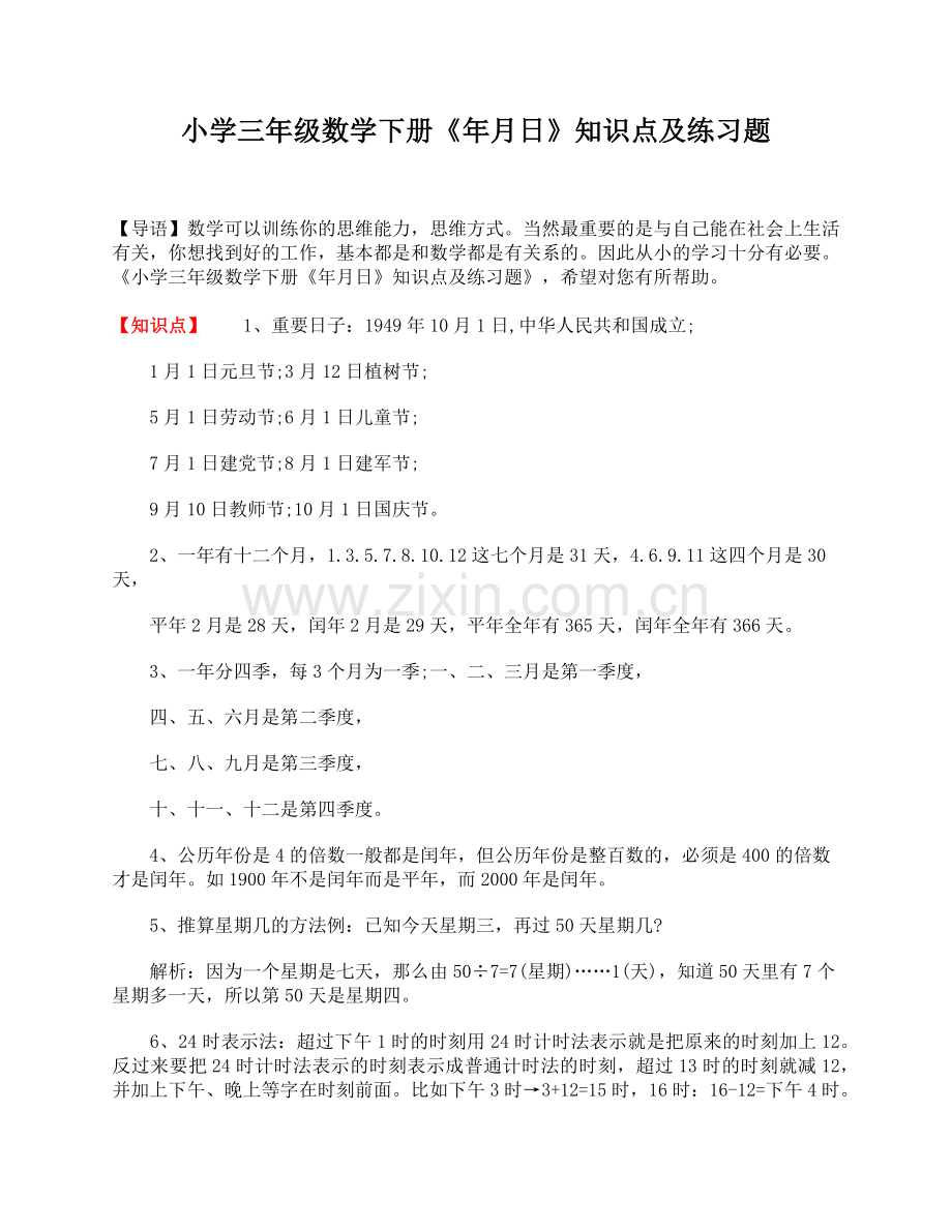 小学三年级数学下册《年月日》知识点及练习题.doc_第1页