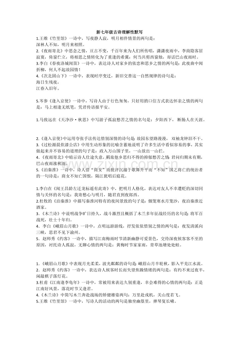 新七年级古诗理解性默写答案.doc_第1页