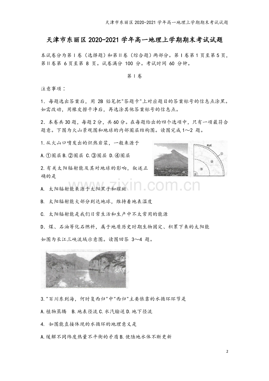 天津市东丽区2020-2021学年高一地理上学期期末考试试题.doc_第2页