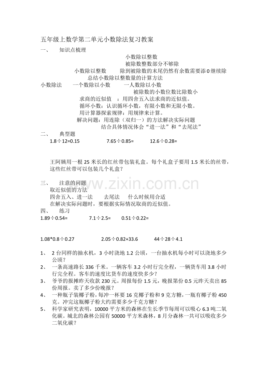 五年级上数学第二单元小数除法复习教案.doc_第1页