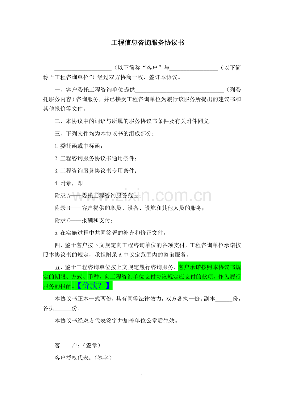 工程信息咨询服务协议书.doc_第1页