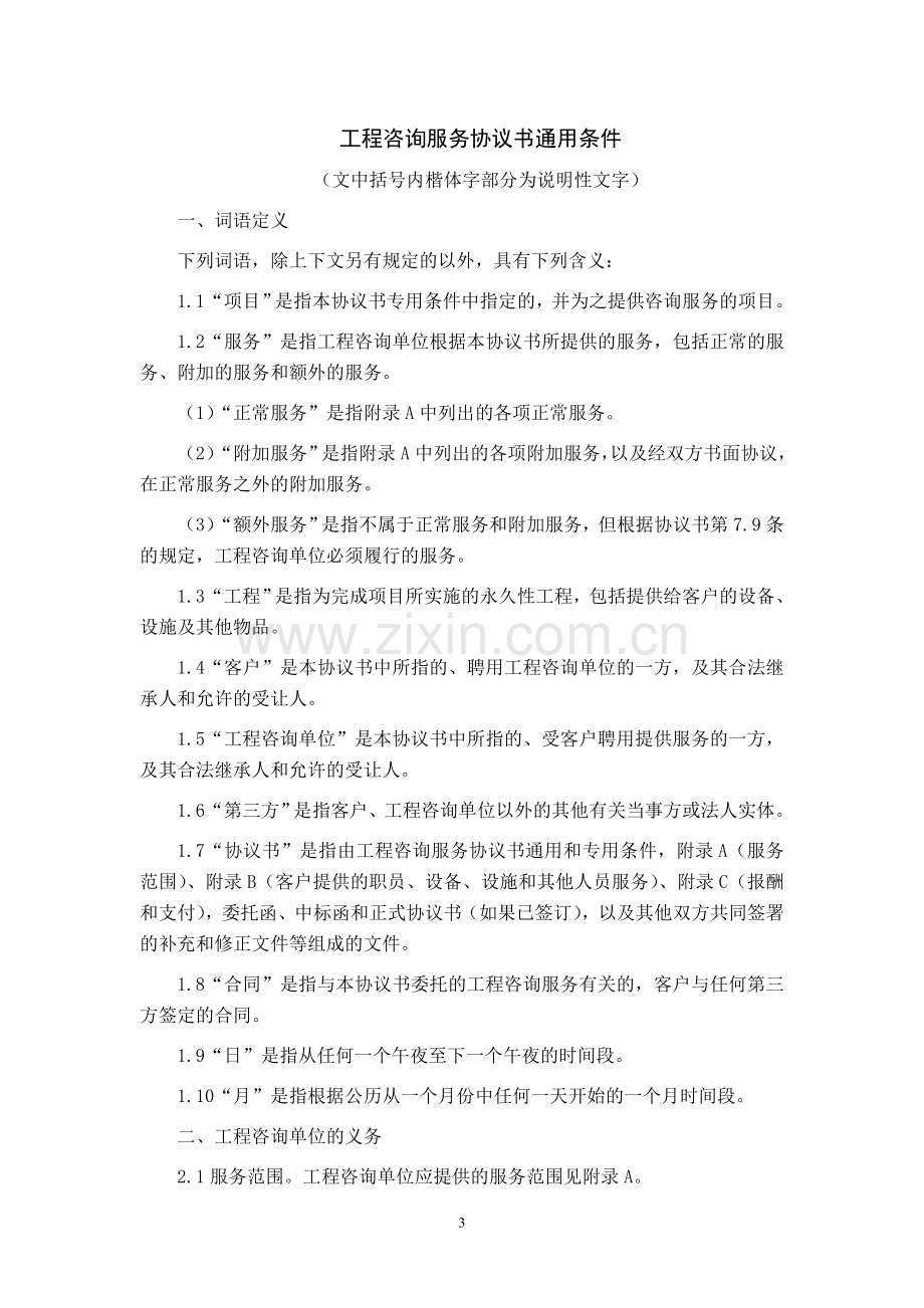 工程信息咨询服务协议书.doc_第3页