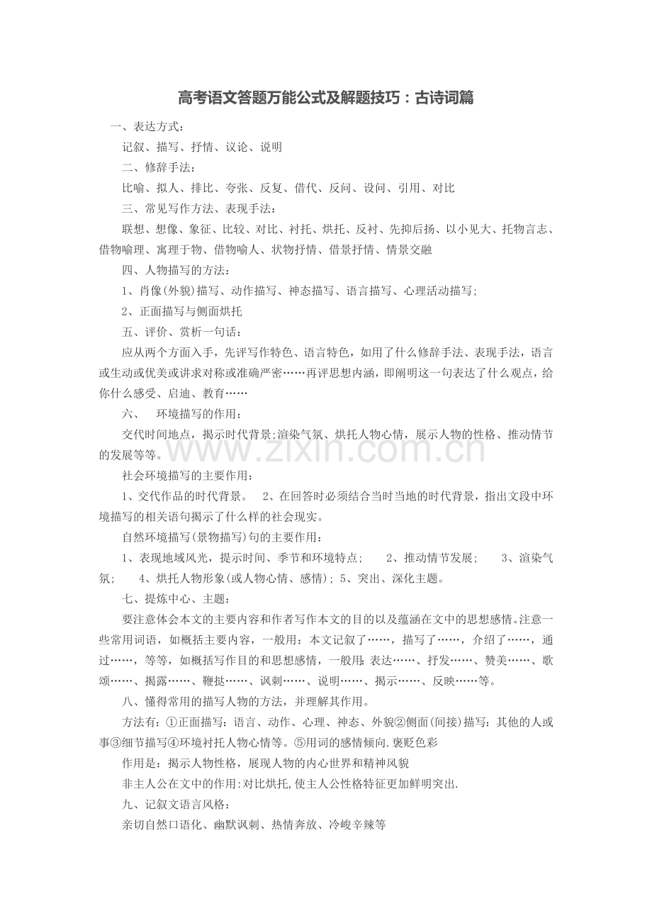 高考语文答题万能公式及解题技巧：古诗词篇.doc_第1页