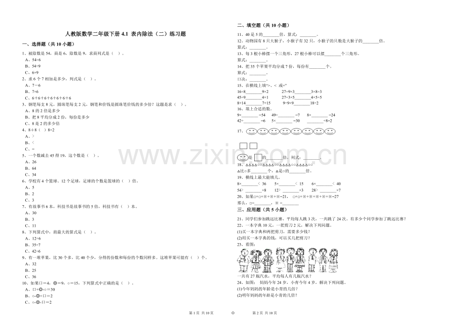 人教版数学二年级下册4.1表内除法(二)练习题.doc_第1页