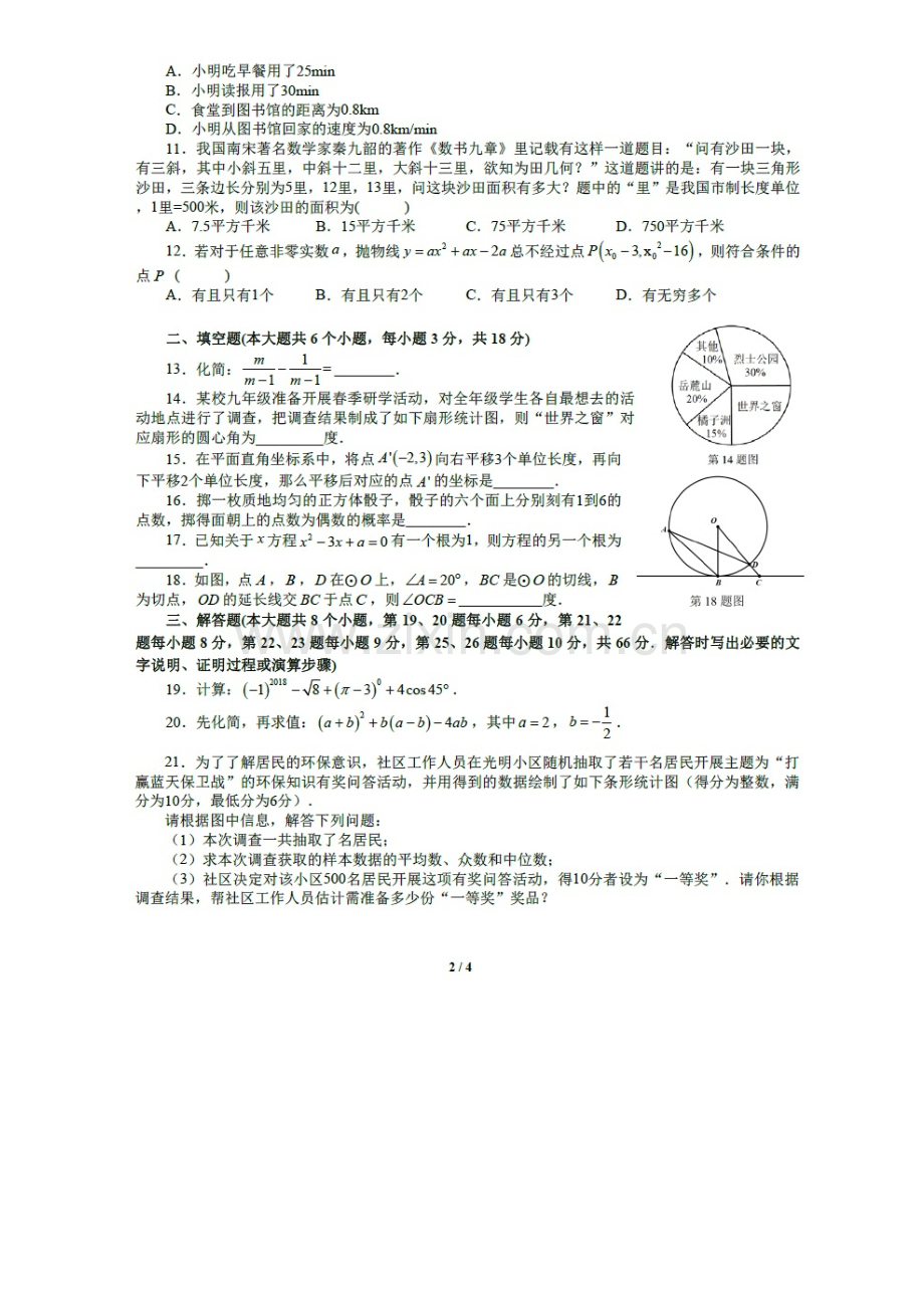 2018年长沙中考数学试题及答案(高清版).doc_第2页