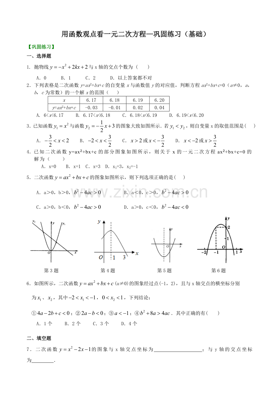 用函数观点看一元二次方程—巩固练习(基础).doc_第1页