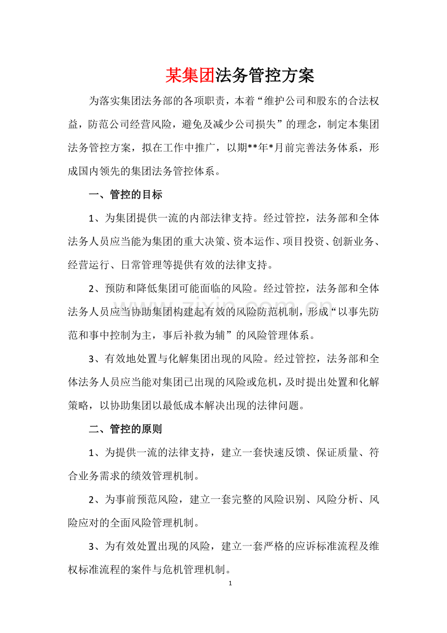 某集团法务管控方案.doc_第1页