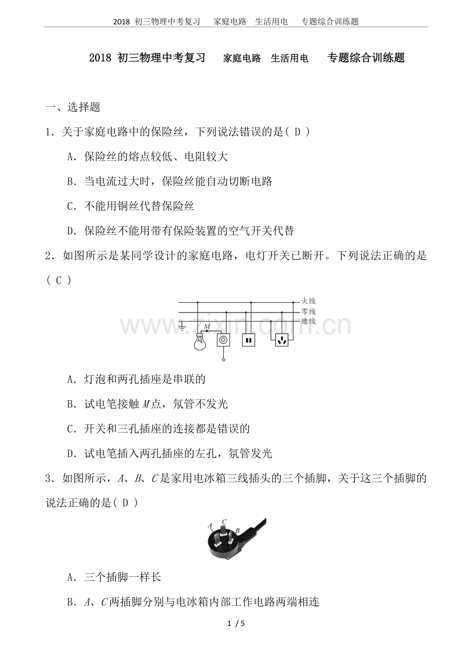 2018初三物理中考复习家庭电路生活用电专题综合训练题.doc_第1页