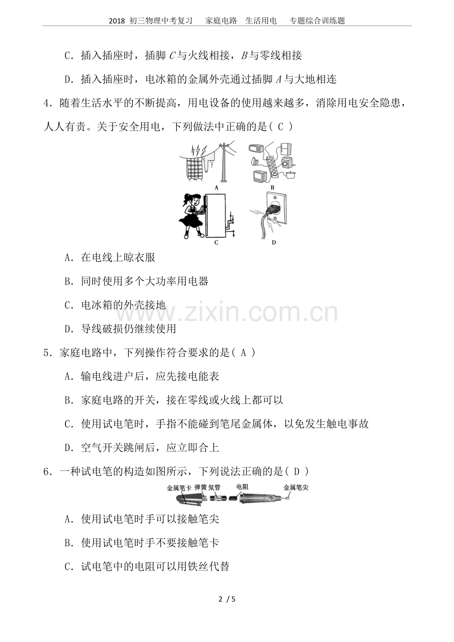 2018初三物理中考复习家庭电路生活用电专题综合训练题.doc_第2页