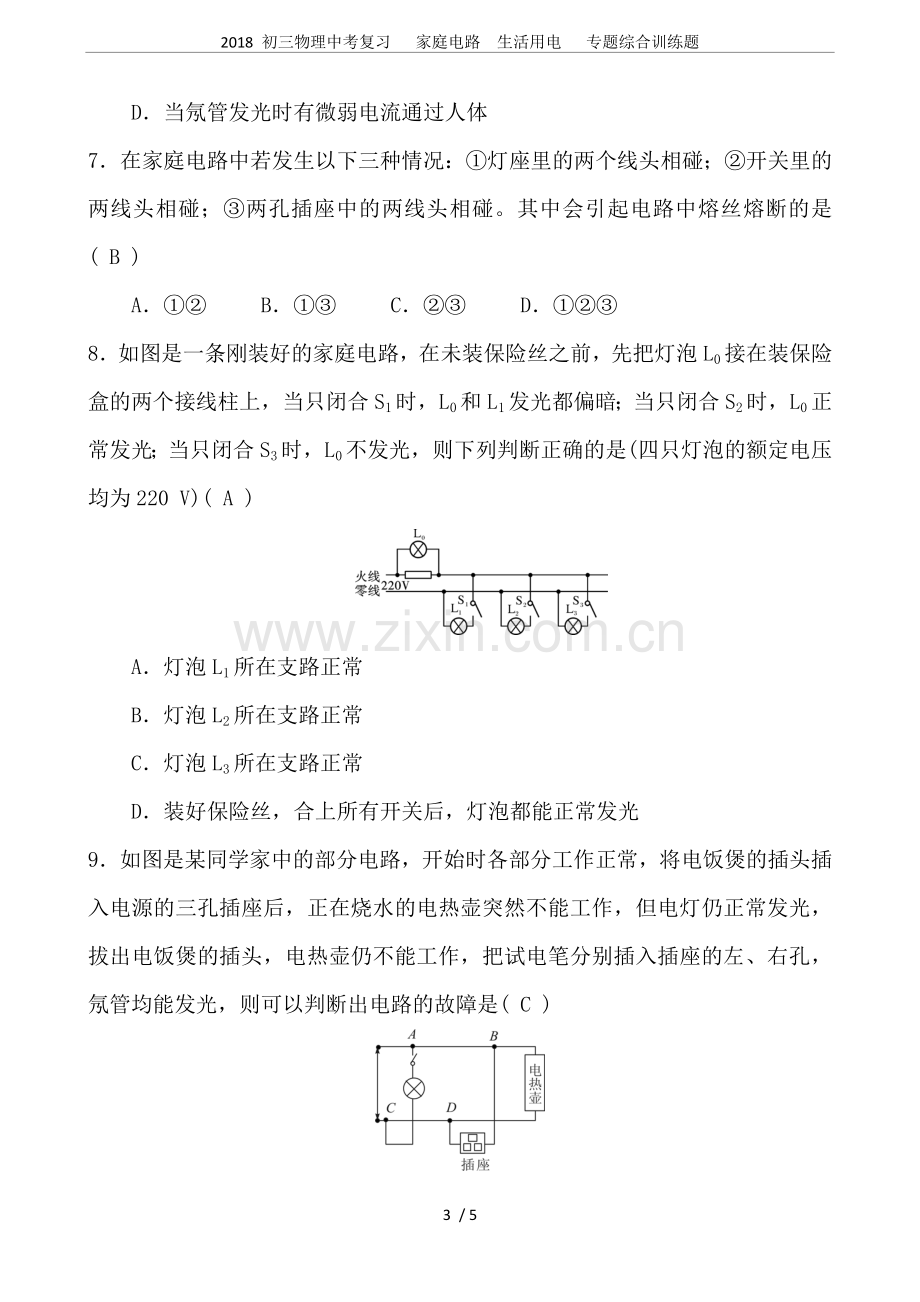 2018初三物理中考复习家庭电路生活用电专题综合训练题.doc_第3页