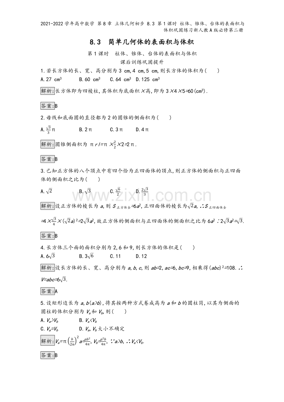 2021-2022学年高中数学-第8章-立体几何初步-8.3-第1课时-柱体、锥体、台体的表面积与体.docx_第2页