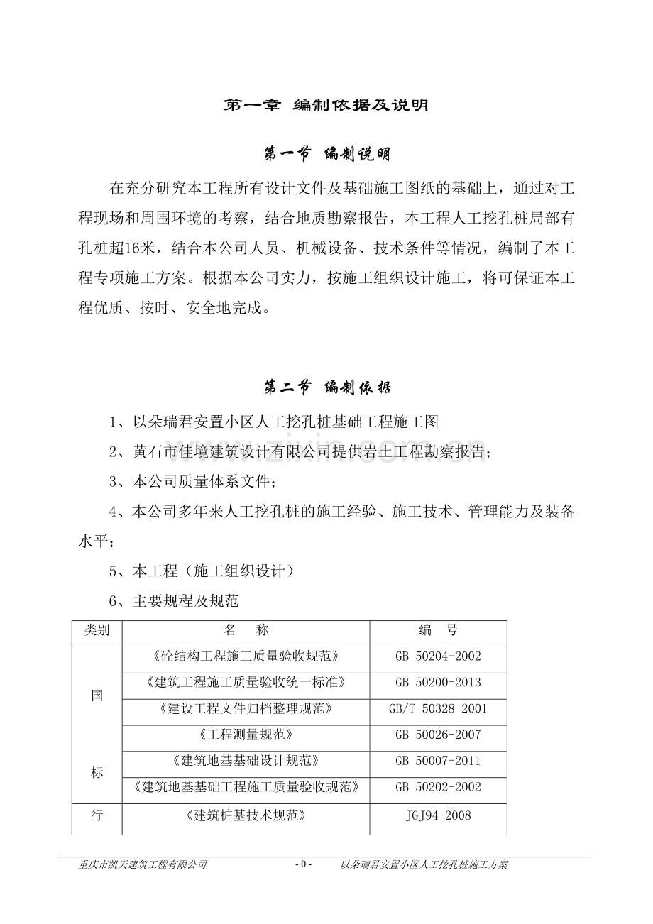 专家论证人工挖孔桩施工方案.doc_第1页