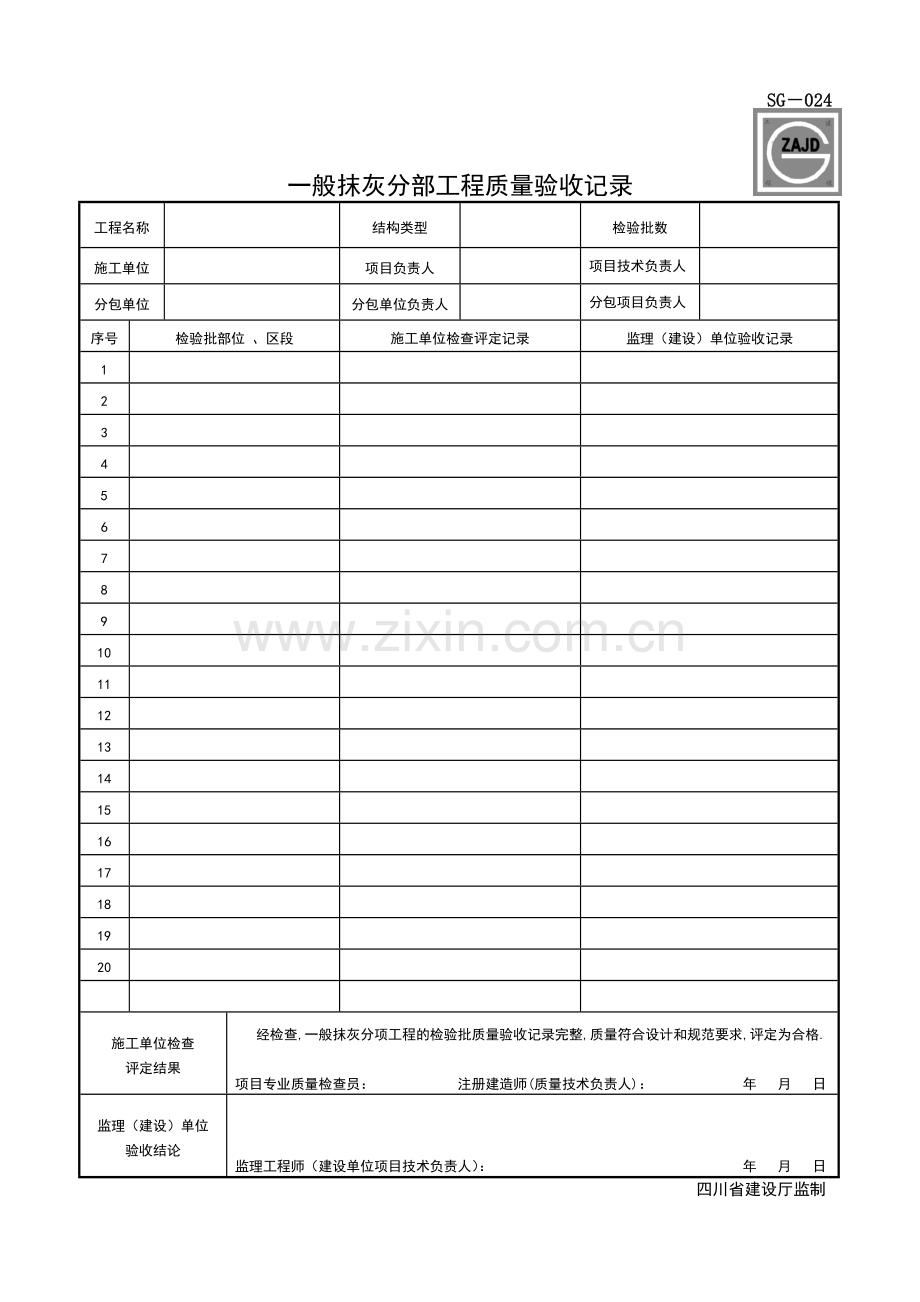 SG-024分部工程质量验收记录.doc_第1页