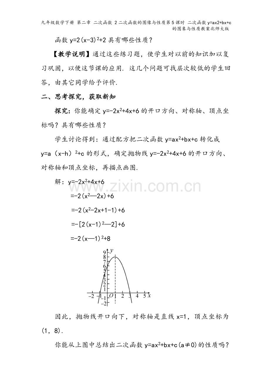 九年级数学下册-第二章-二次函数-2二次函数的图像与性质第5课时-二次函数y=ax2+bx+c的图象.doc_第3页