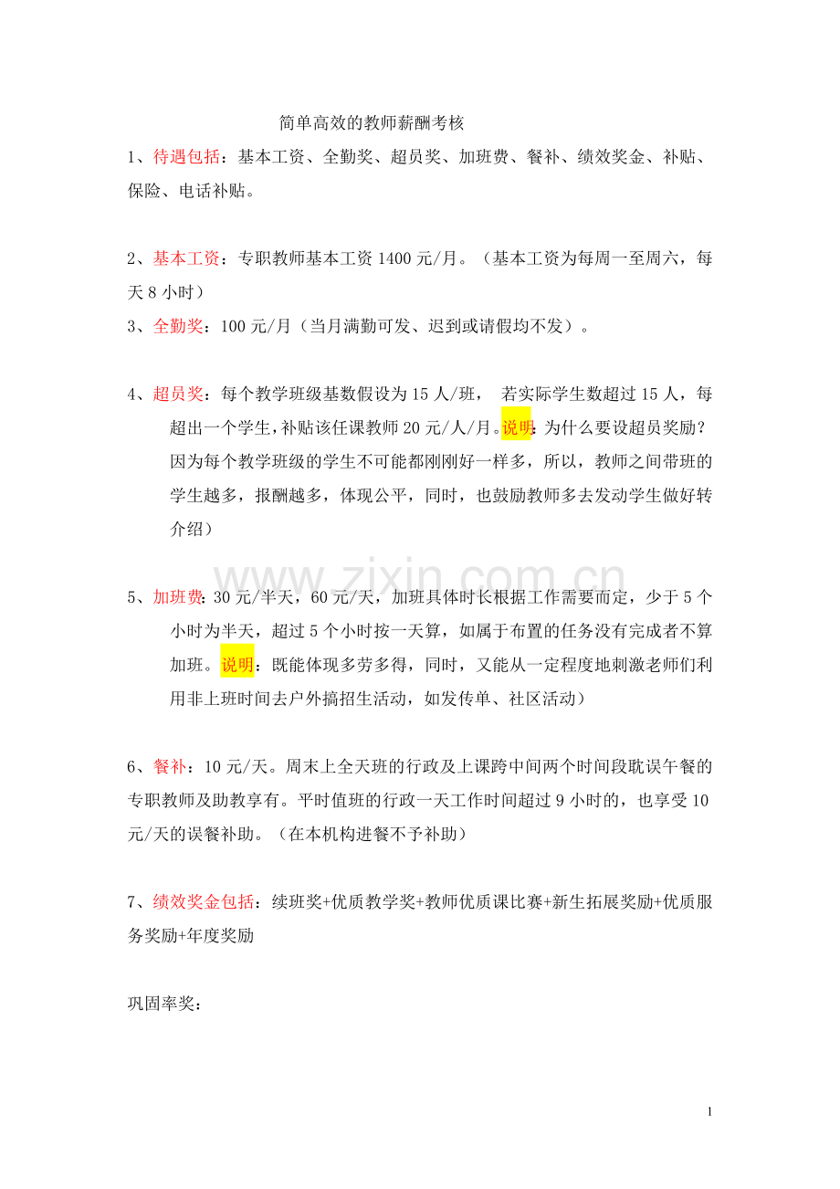 托管教师薪酬考核.doc_第1页