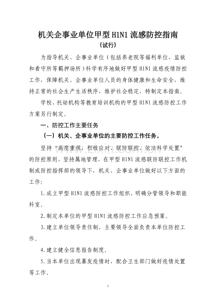 机关企事业单位甲型H1N1流感防控指南(试行)为指导机关、企事业.doc_第1页