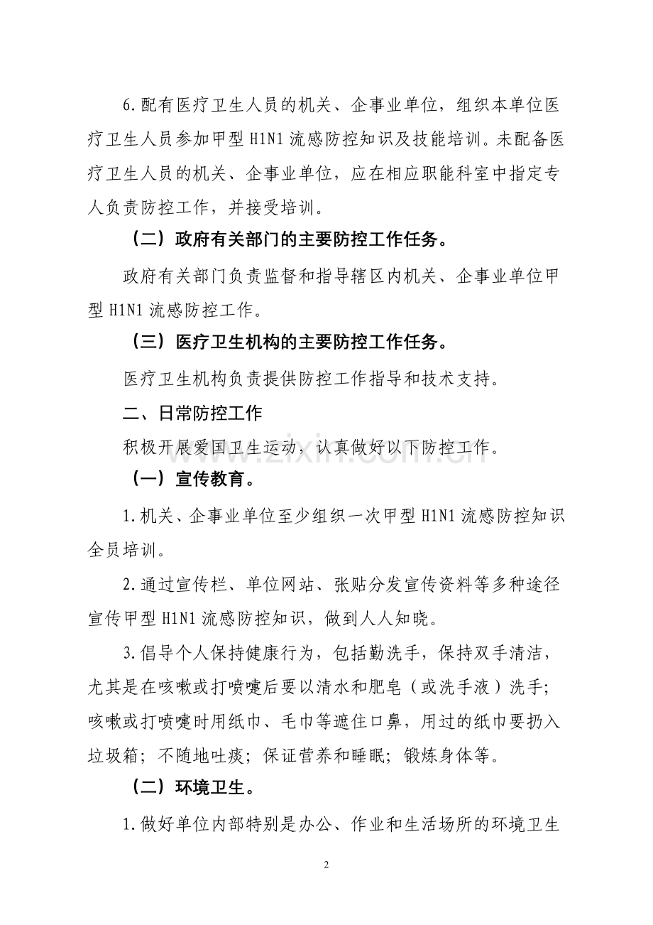 机关企事业单位甲型H1N1流感防控指南(试行)为指导机关、企事业.doc_第2页