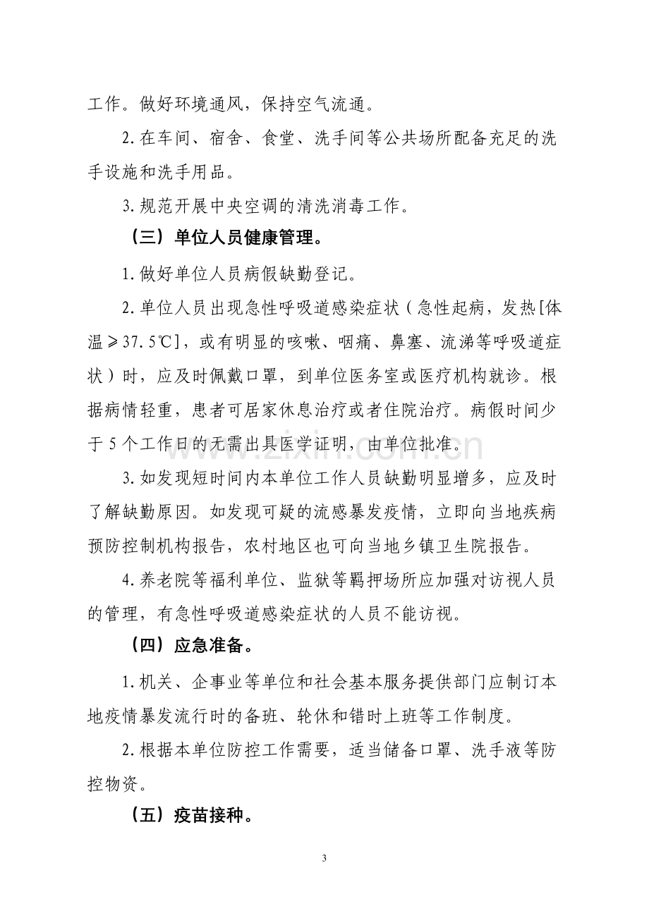 机关企事业单位甲型H1N1流感防控指南(试行)为指导机关、企事业.doc_第3页