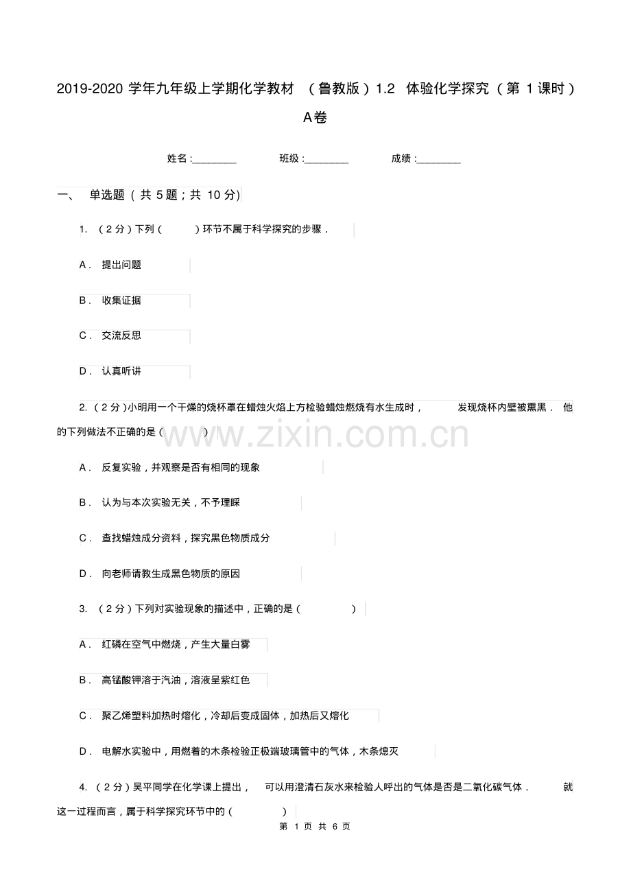 2019-2020学年九年级上学期化学教材(鲁教版)1.2体验化学探究(第1课时)A卷.pdf_第1页